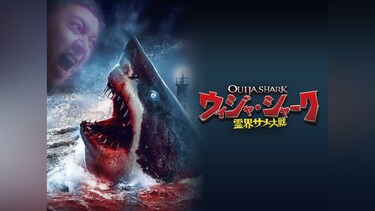 ウィジャ・シャーク/ 霊界サメ大戦