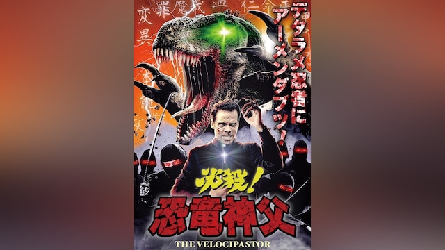 必殺!恐竜神父