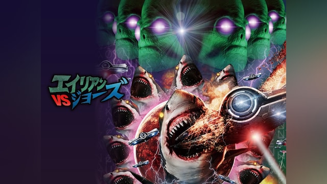 エイリアンVSジョーズ