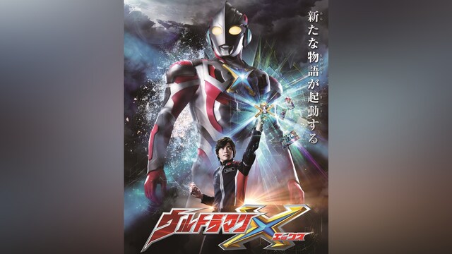 ウルトラマンX