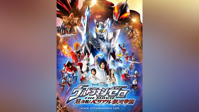 ウルトラマンゼロ THE MOVIE 超決戦!ベリアル銀河帝国