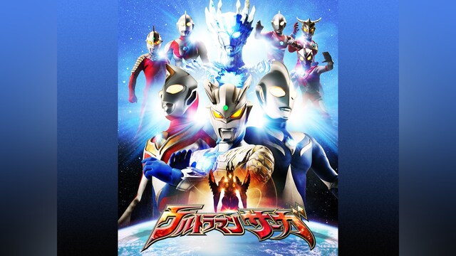 ウルトラマンサーガ