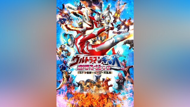 ウルトラマンギンガ 劇場スペシャル ウルトラ怪獣☆ヒーロー大乱戦!