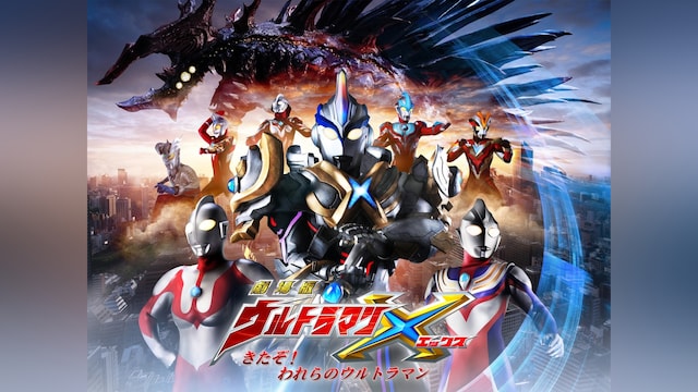 劇場版 ウルトラマンX きたぞ!われらのウルトラマン