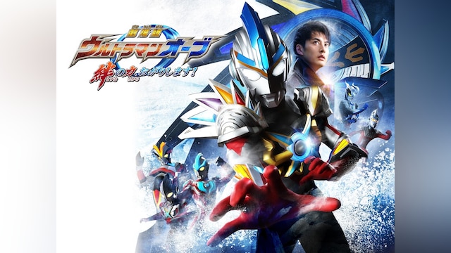 劇場版ウルトラマンオーブ 絆の力、おかりします!