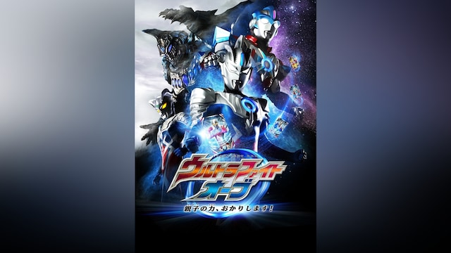 ウルトラファイトオーブ 親子の力、おかりします!