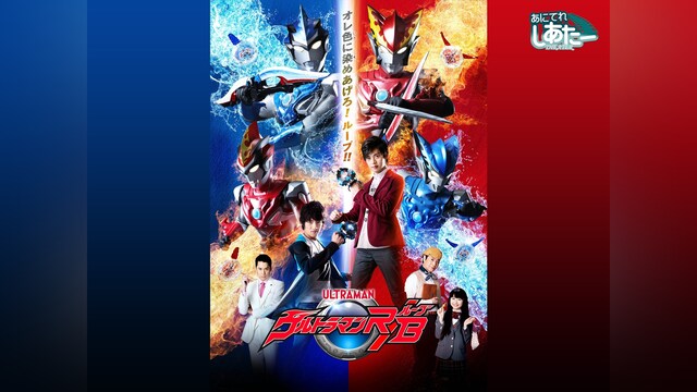 ウルトラマンR/B