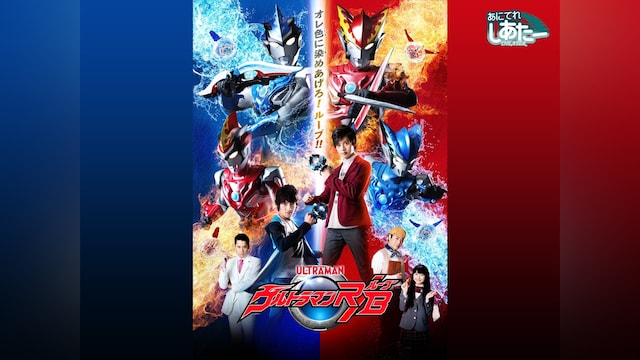 ウルトラマンR/B