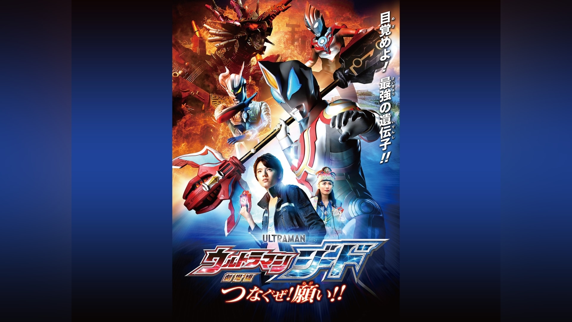 劇場版 ウルトラマンジード つなぐぜ! 願い!!｜カンテレドーガ【初回14