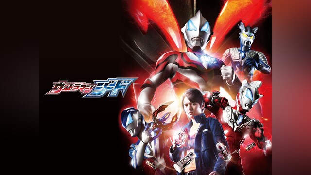 ウルトラマンジード