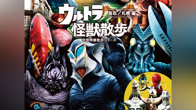 ウルトラ怪獣散歩 ~鳥取/札幌 編~