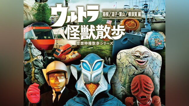 ウルトラ怪獣散歩 ～箱根/逗子・葉山/横須賀 編～