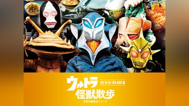 ウルトラ怪獣散歩 ~首里・美ら海/長岡・新潟市 編~