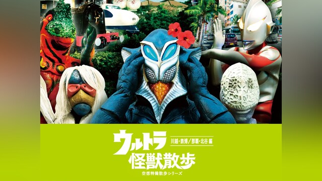 ウルトラ怪獣散歩～川越・鉄博/那覇・北谷編～