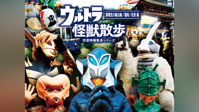 ウルトラ怪獣散歩 ~都電荒川線沿線/福岡/佐賀 編~