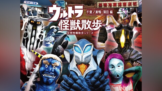 ウルトラ怪獣散歩 ～千葉/巣鴨・蒲田 編～