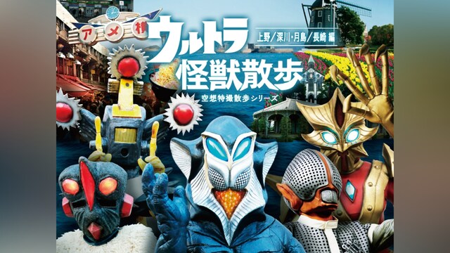ウルトラ怪獣散歩 ～上野/深川・月島/長崎 編～
