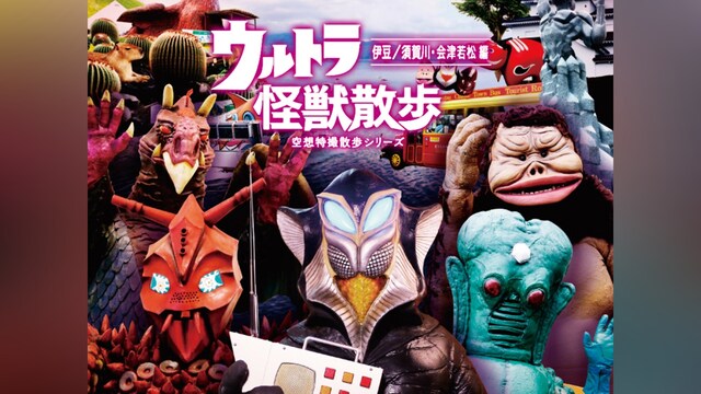 ウルトラ怪獣散歩 ～伊豆/須賀川・会津若松 編～/ウルトラ怪獣たち、東京03