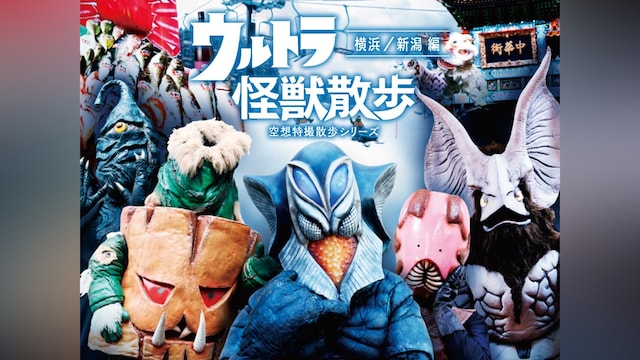 ウルトラ怪獣散歩~横浜/新潟編~ /ウルトラ怪獣