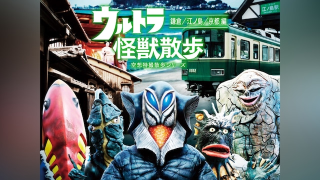 「ウルトラ怪獣散歩~鎌倉/江ノ島/京都編~」/ウルトラ怪獣
