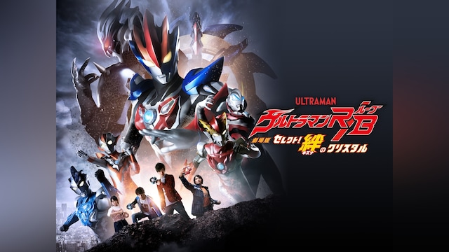 劇場版ウルトラマンR/B　セレクト!絆のクリスタル