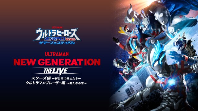 ウルトラヒーローズEXPO2023サマーフェスティバル THE LIVE STAGE1