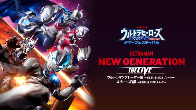 ウルトラヒーローズEXPO2023サマーフェスティバル　THE LIVE　STAGE2