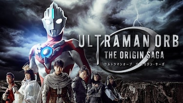 ウルトラマンオーブTHE ORIGIN SAGA