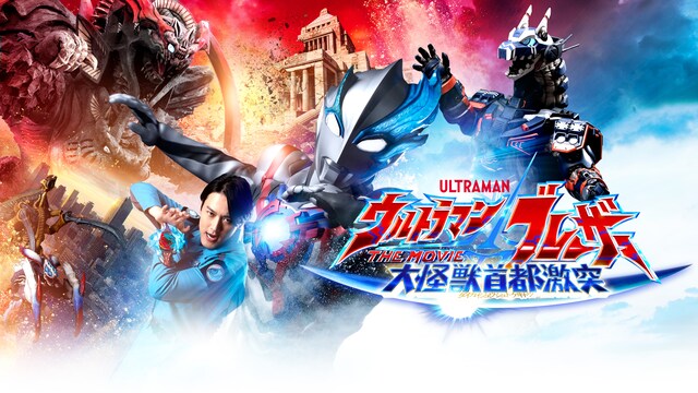 ウルトラマンブレーザー THE MOVIE 大怪獣首都激突