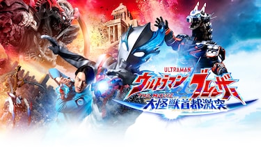 ウルトラマンブレーザー THE MOVIE 大怪獣首都激突