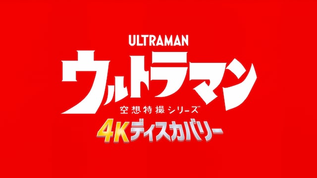 空想特撮シリーズ　ウルトラマン 4Kディスカバリー「生命（いのち）のものがたり」