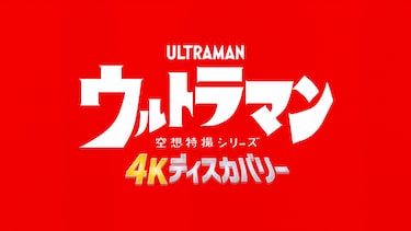 空想特撮シリーズ　ウルトラマン 4Kディスカバリー「生命（いのち）のものがたり」