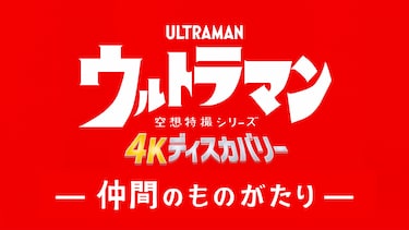 空想特撮シリーズ ウルトラマン ４Kディスカバリー「仲間のものがたり」