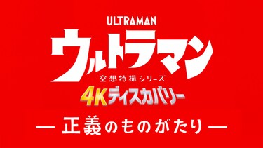 空想特撮シリーズ ウルトラマン ４Kディスカバリー「正義のものがたり」