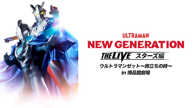 NEW GENERATION THE LIVEスターズ編ウルトラマンゼット~旅立ちの時~ in博品館劇場