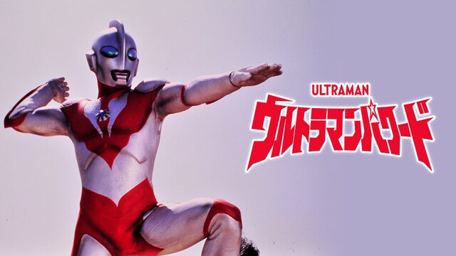 ウルトラマンパワード