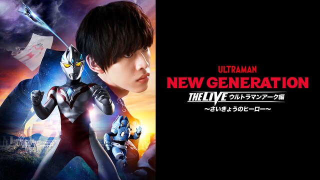 NEW GENERATION THE LIVE ウルトラマンアーク編  ～さいきょうのヒーロー～