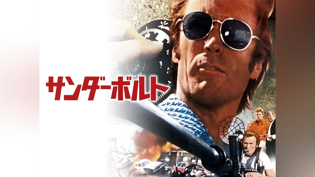 サンダーボルト