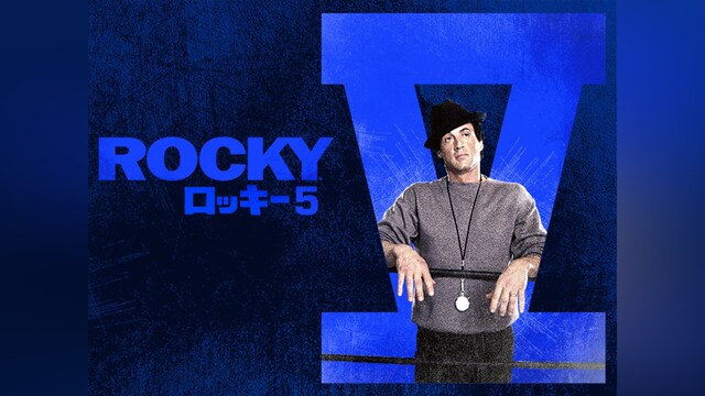 ロッキー5