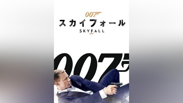 007 スカイフォール