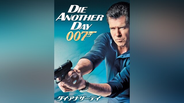 007 ダイ・アナザー・デイ