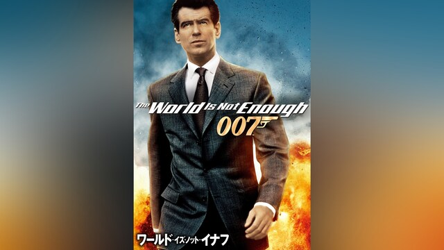 007 ワールド・イズ・ノット・イナフ