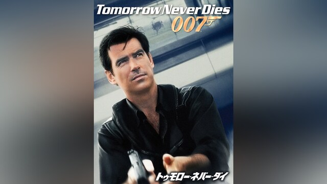 007 トゥモロー・ネバー・ダイ