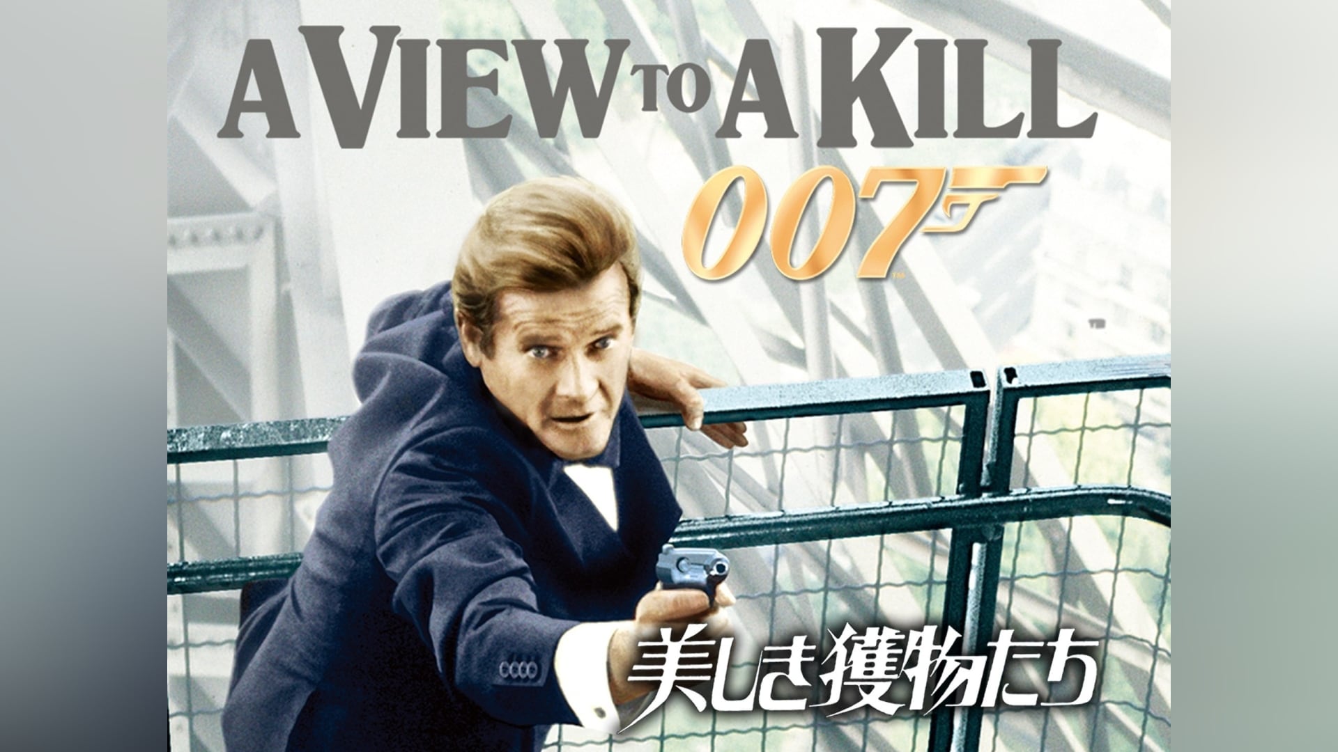 007 美しき獲物たち｜カンテレドーガ【初回30日間無料トライアル！】