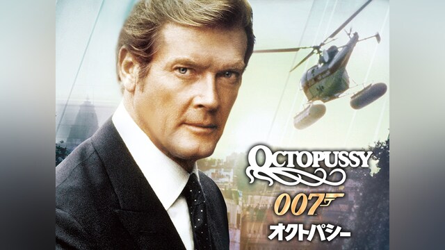 007 オクトパシー