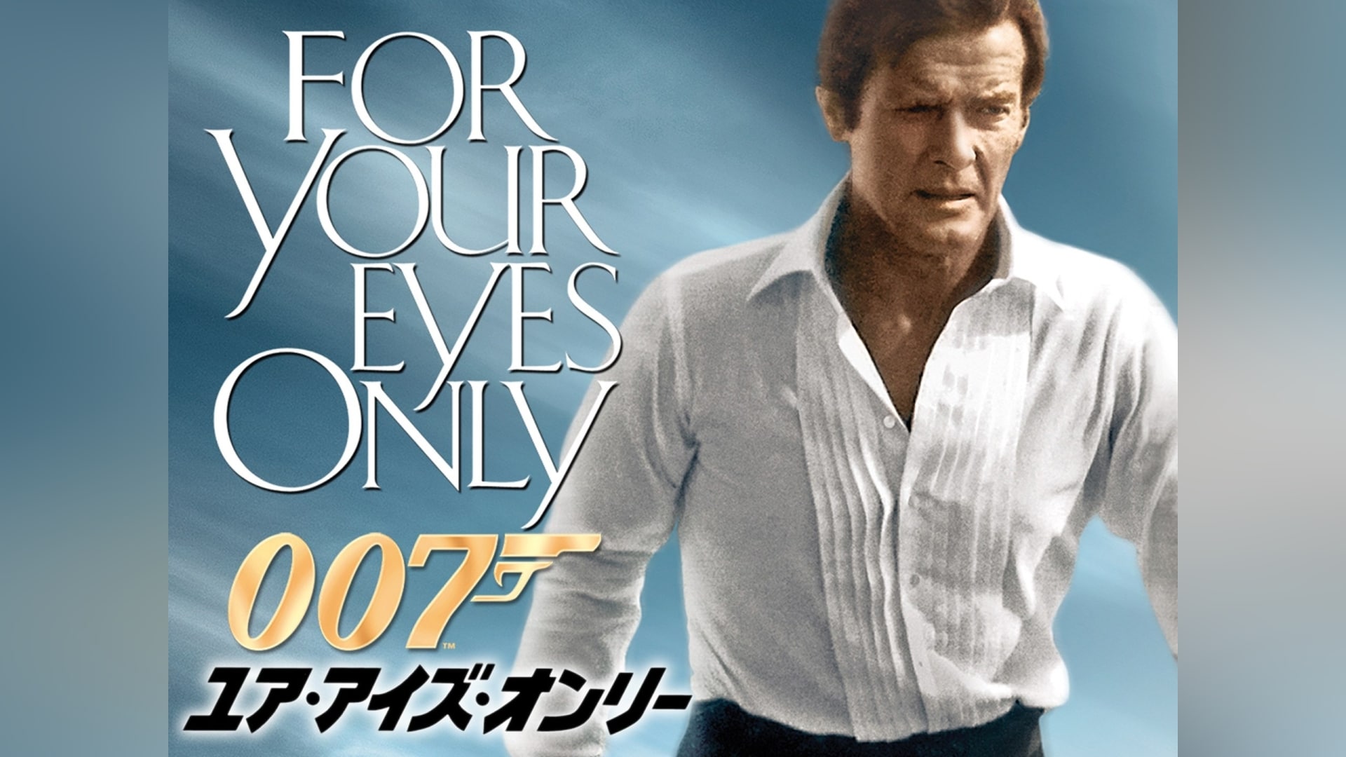 007 ユア・アイズ・オンリー｜カンテレドーガ【初回30日間無料 