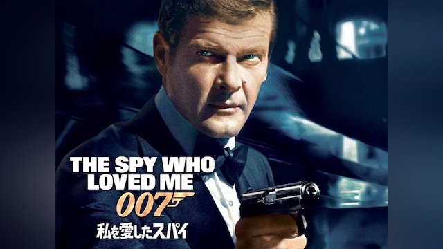 007 私を愛したスパイ