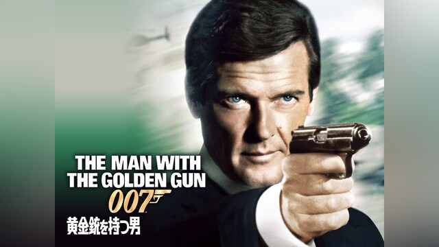 007 黄金銃を持つ男