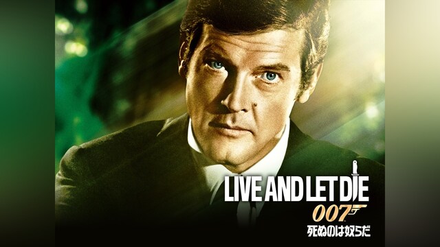 007 死ぬのは奴らだ