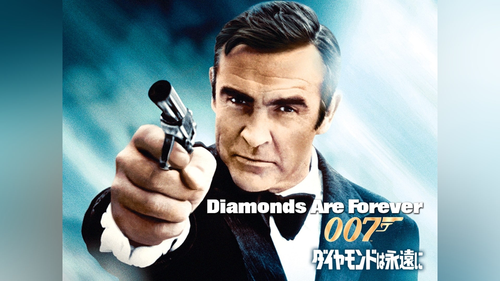 007 ダイヤモンドは永遠に｜カンテレドーガ【初回30日間無料トライアル！】